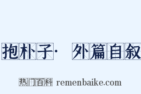 抱朴子·外篇自叙是什么意思的图片